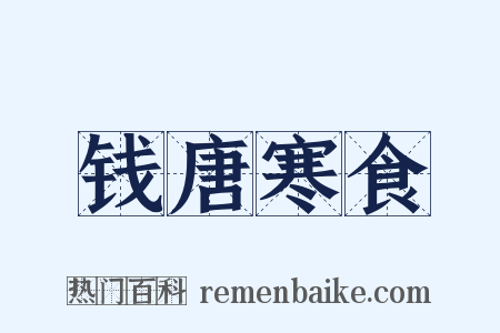 钱唐寒食是什么意思的图片